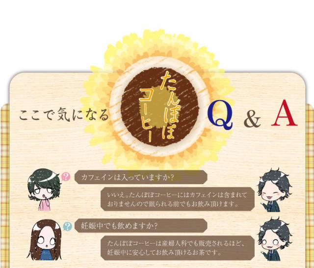 たんぽぽコーヒーのQ&A