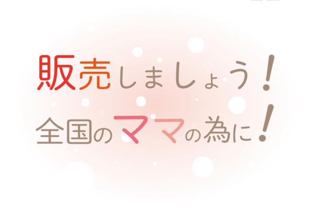 販売しましょうママのために！