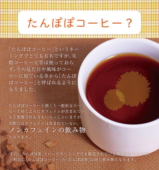 たんぽぽコーヒーと言ってもノンカフェイン