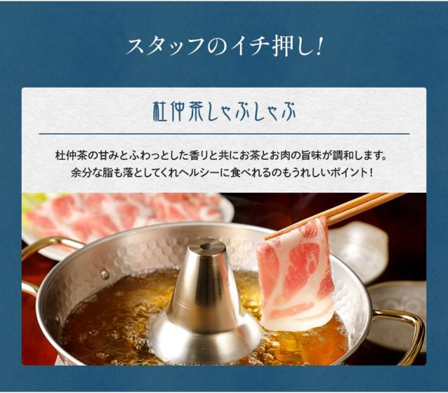 杜仲茶しゃぶしゃぶもおすすめ