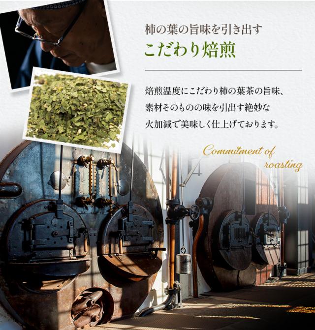 柿の葉の旨味を引き出すこだわり焙煎