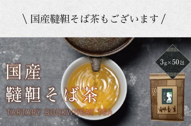 国産韃靼そば茶もございます