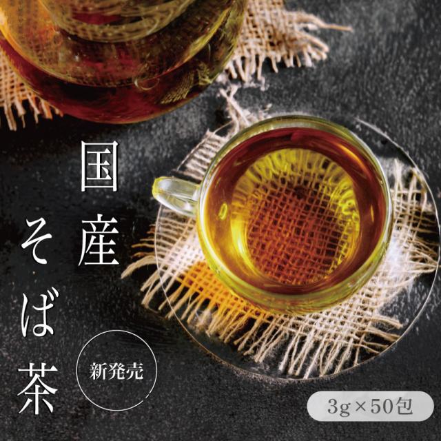 国産そば茶 ノンカフェイン ティーバッグ 香ばしい 健康茶 イメージ