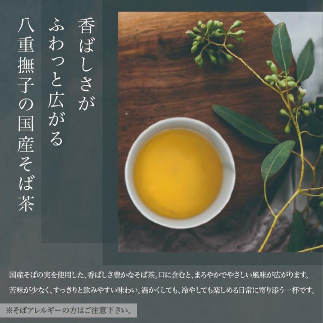 香ばしさがふわっと広がる 八重撫子の国産そば茶