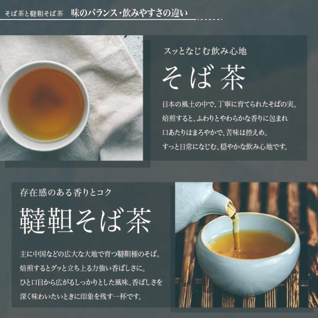 そば茶と韃靼そば茶の違い 国産そば茶の特徴を比較