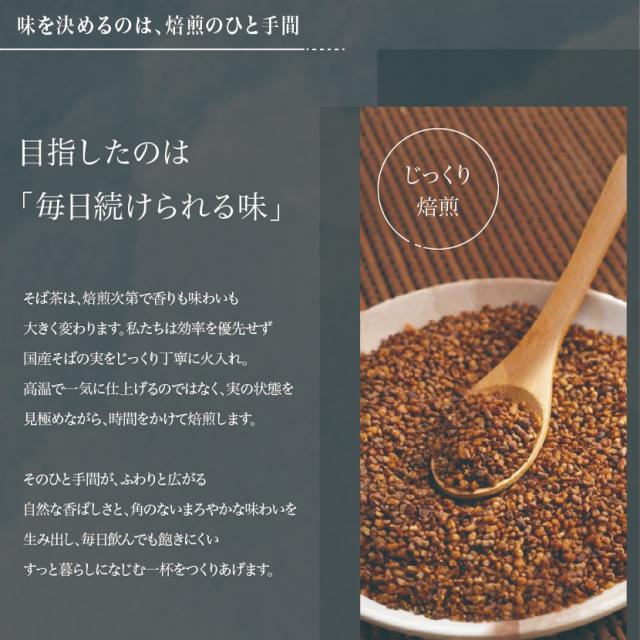 毎日続けられる味を目指した じっくり焙煎の国産そば茶