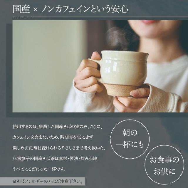 国産 ノンカフェインで安心して飲めるそば茶