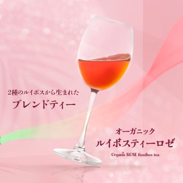 ルイボスティー ロゼ オーガニック ノンカフェイン 美容 健康 ハーブティー イメージ