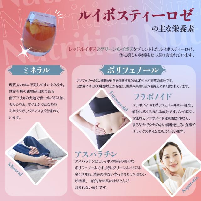 ルイボスティー ロゼの栄養素 ミネラルやポリフェノールを含む健康茶