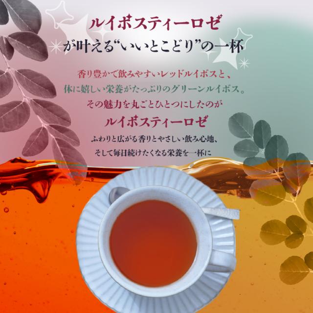 ルイボスティー ロゼは赤とグリーンの良いとこどりブレンド