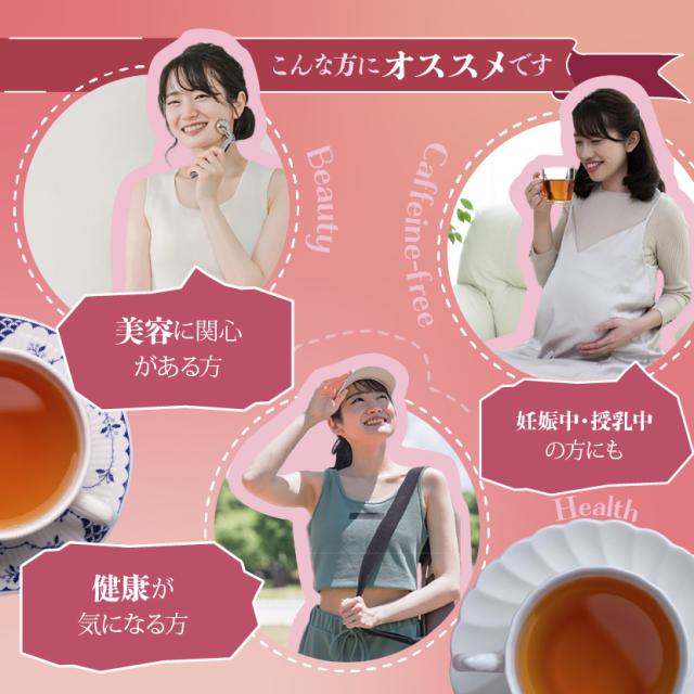 ルイボスティーがおすすめの方 美容 健康 ノンカフェイン志向の方へ