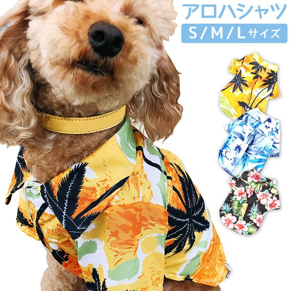 大流行中！ 犬用洋服 アロハシャツ Sサイズ agapeeurope.org