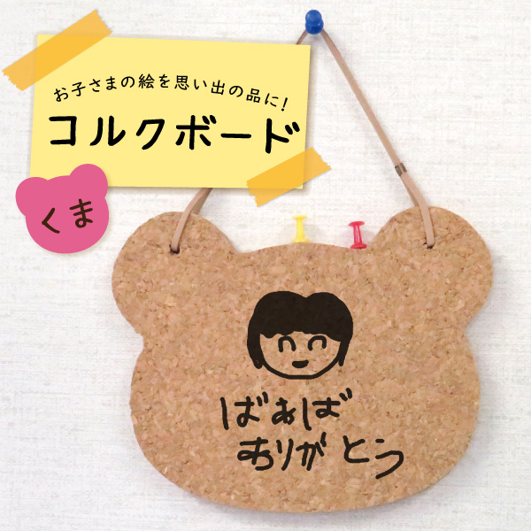 家族へのプレゼントに最適!子どもの書いた絵がそのままコルクボードに