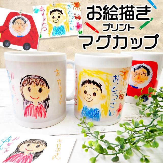 家族へのプレゼントに最適！子どもの書いた絵がそのままマグカップに