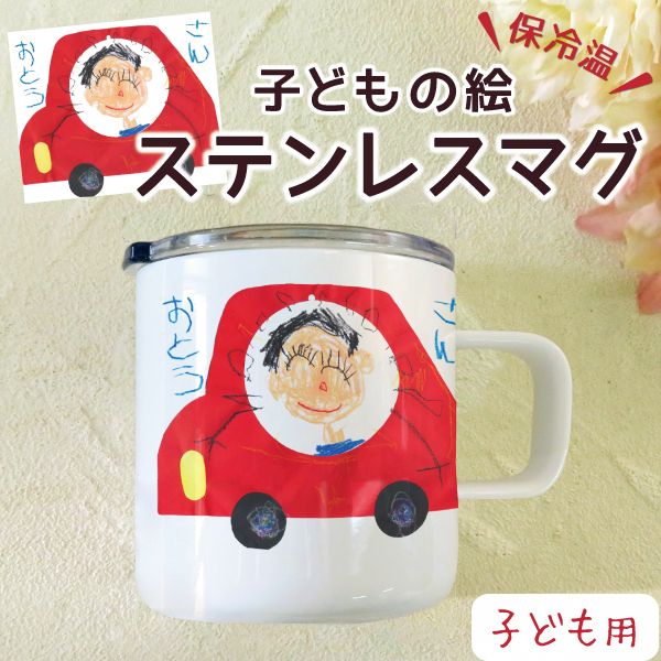 家族へのプレゼントに最適!子どもの書いた絵がそのままマグカップに