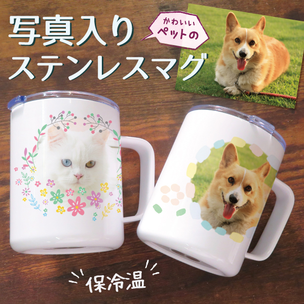 家族へのプレゼントに最適！ペットのお写真をマグカップにプリントいたします。