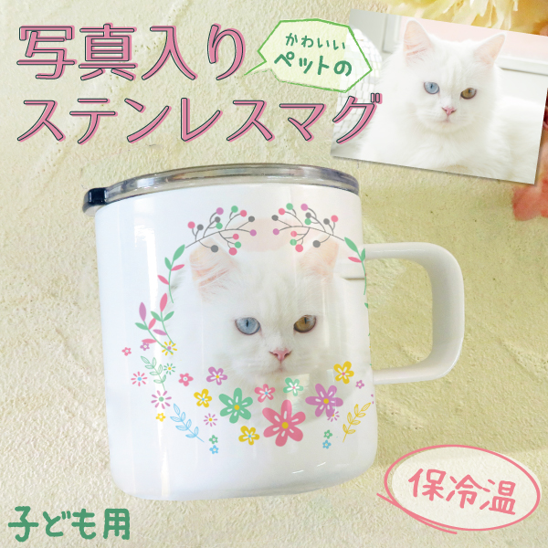 家族へのプレゼントに最適！ペットのお写真をマグカップにプリントいたします。