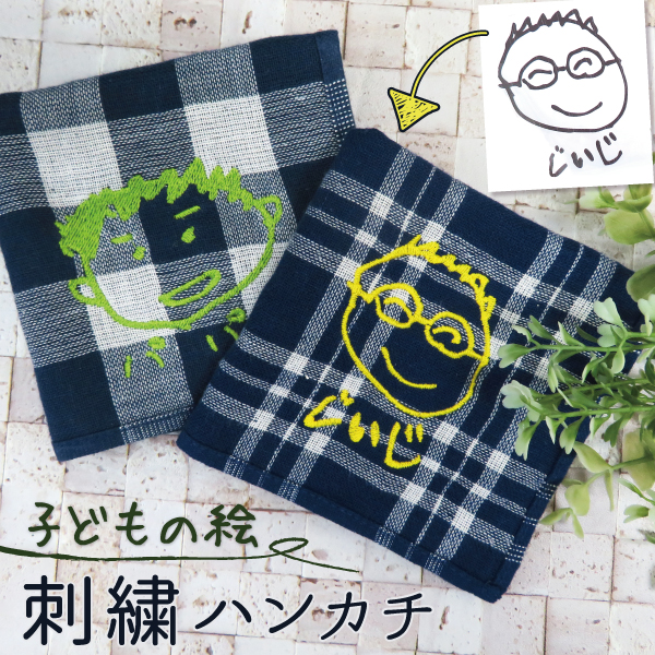 家族へのプレゼントに最適！子どもの書いた絵とメッセージを刺繍にしたミニタオルハンカチ