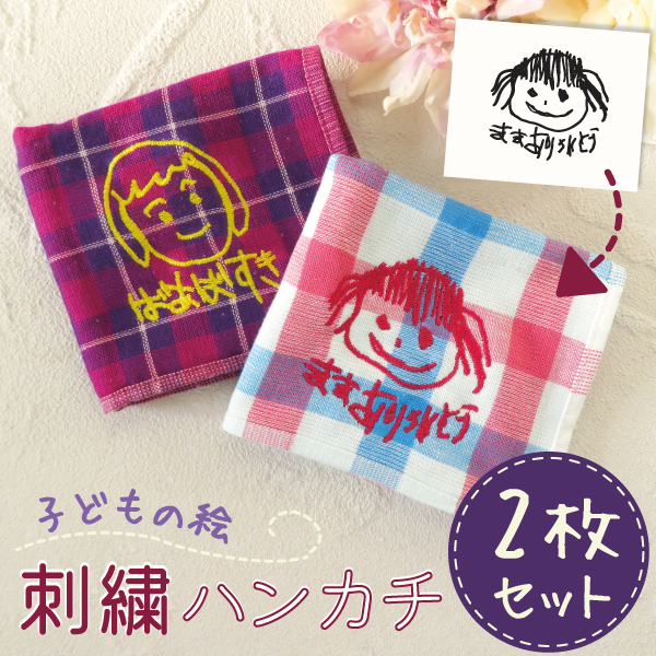 家族へのプレゼントに最適!子どもの書いた絵とメッセージを刺繍にしたミニタオルハンカチ