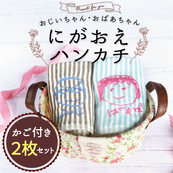 カゴ付き似顔絵ハンカチ