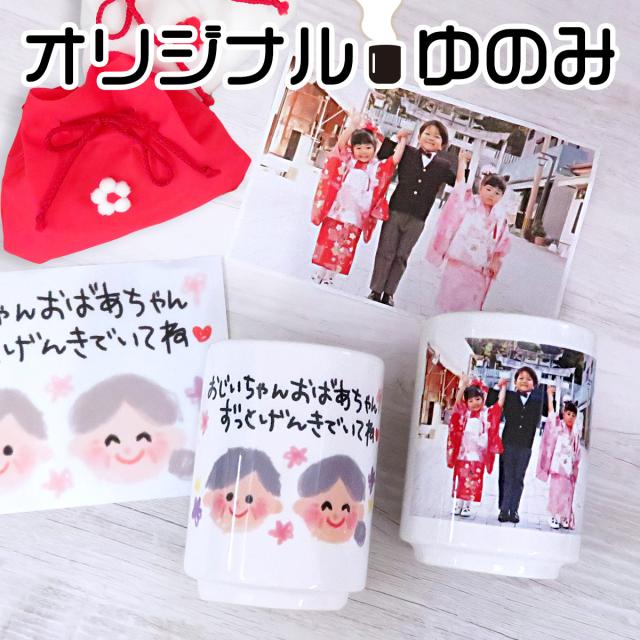 家族へのプレゼントに最適!お気に入りの写真や似顔絵がそのまま湯のみにプリントされます
