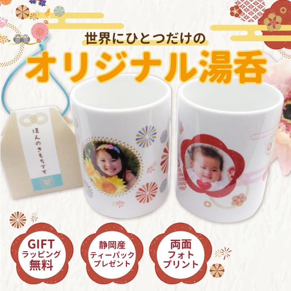 家族へのプレゼントに最適!写真が湯のみにプリントされます
