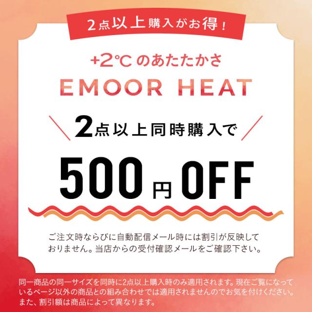 2点以上同時購入で500円OFF 吸湿発熱 冬用 防寒 あったか エムールヒート
