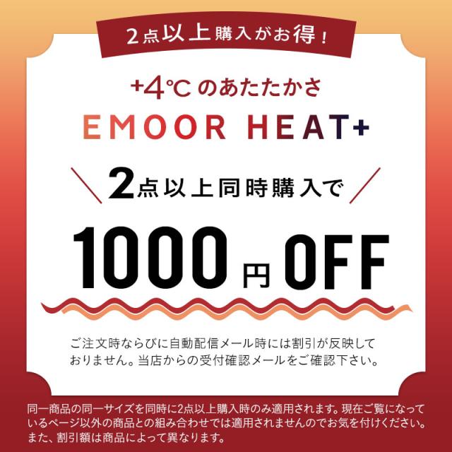 2点以上同時購入で1000円OFF 極暖 +4℃ 吸湿発熱 エムールヒートプラス