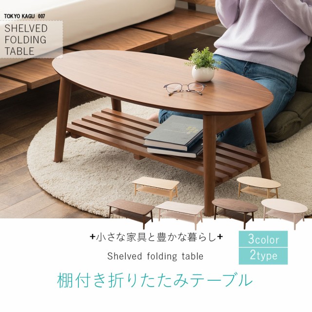 新作定番 棚付き折りたたみテーブル 天然木 table ローテーブル オの通販はau PAY マーケット - エムール-EMOOR布団・家具- 省スペース ウォルカ ホワイトウォッシュ アッシュ ウォルナット 小ぶり 突き板 新作登場定番
