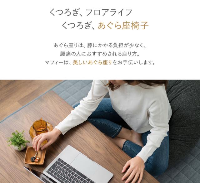 あぐらすわりは、膝にかかる負担が少なく、腰痛の人におすすめされる座り方。マフィーは、美しいあぐら座りをお手伝いします。