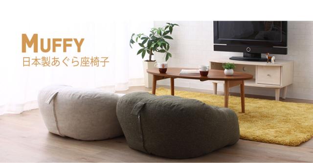 日本製あぐら座椅子。MUFFY-マフィー-