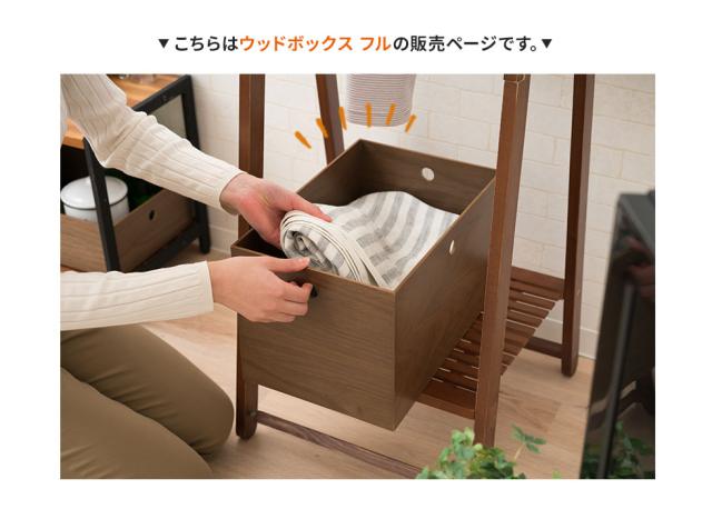 小物入れ 収納ボックス ウッドボックス 木製 フル デスク 家具
