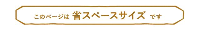 こちらのページは省スペースサイズです。