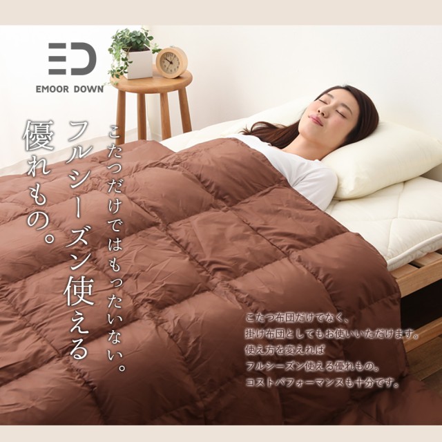 大人気 あったか 炬燵布団 コタツ 洗える 軽いの通販はau PAY マーケット - エムール-EMOOR布団・家具-|商品ロットナンバー: 羽毛こたつ布団 長方形210×250cm 収納ケース付き 羽毛 掛け布団 こたつ布団 特価新作