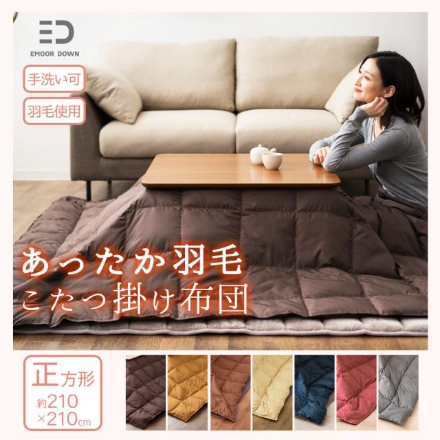 あったか羽毛こたつ掛け布団