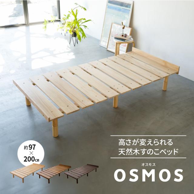 すのこベッド ベッドフレーム シングル 木製 天然木 すのこ スノコ 高さが変えられる 高さ調節 通気性 カビ 湿気 収納 OSMOS