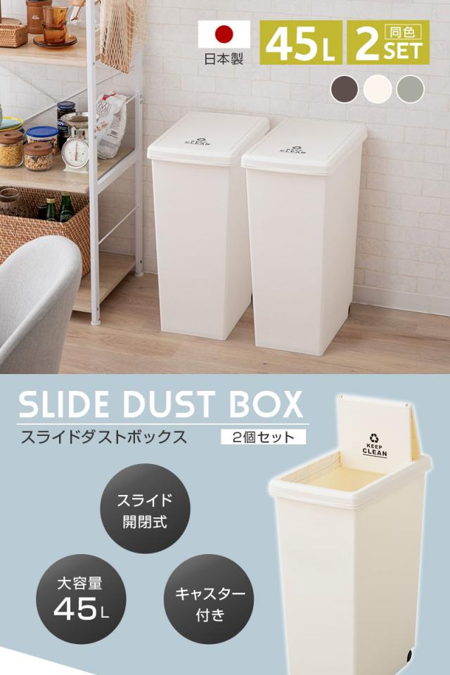 スライドダストボックス 45L 同色2個セット