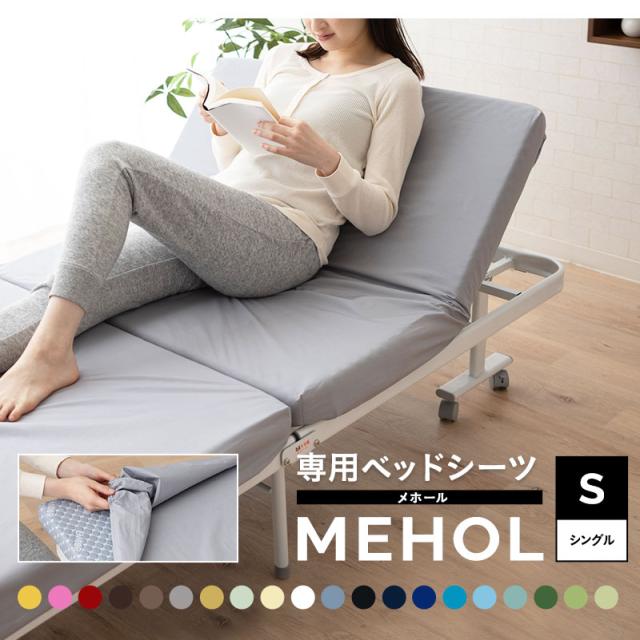メホール専用カバー シングルサイズ ベッドカバー