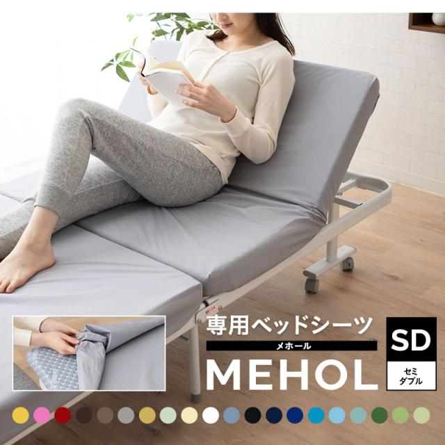 メホール専用カバー シングルサイズ ベッドカバー