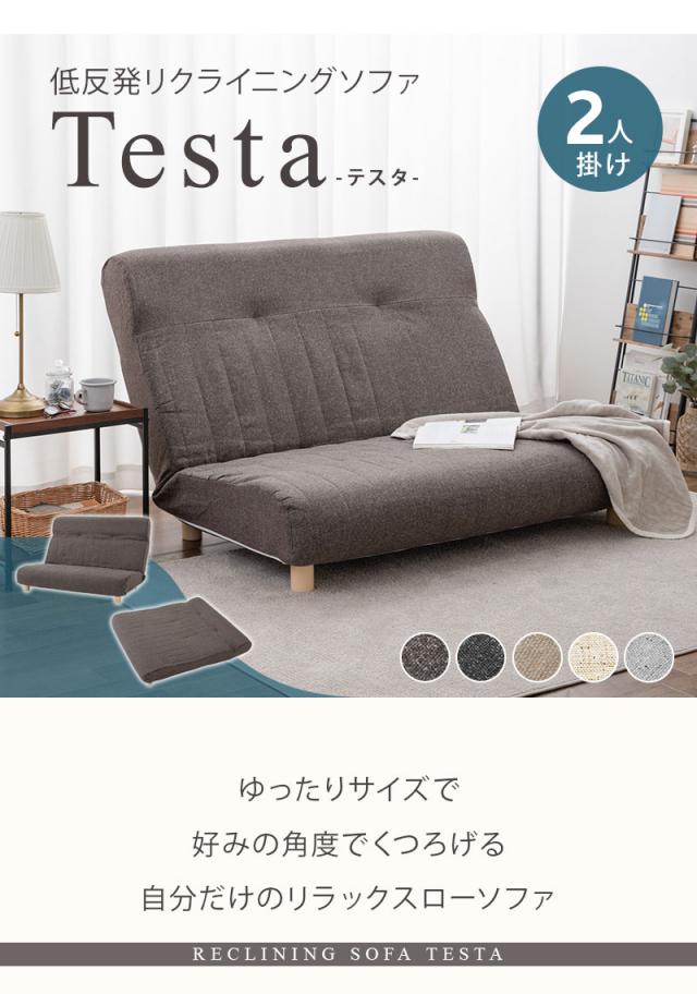低反発リクライニングソファ Testa テスタ 2人掛け