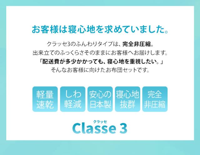 日本製 布団3点セット クラッセ3 非圧縮 ふんわりタイプ 抗菌 防臭 防ダニ