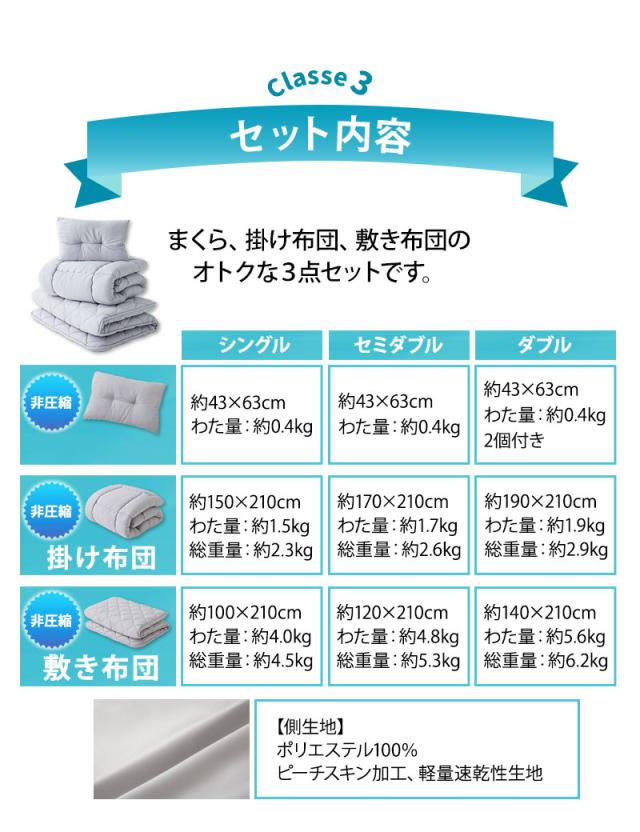 日本製 布団3点セット クラッセ3 非圧縮 ふんわりタイプ 抗菌 防臭 防ダニ