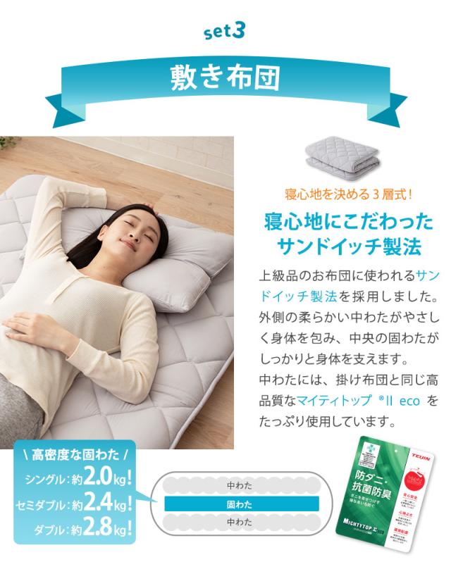 日本製 布団3点セット クラッセ3 非圧縮 ふんわりタイプ 抗菌 防臭 防ダニ