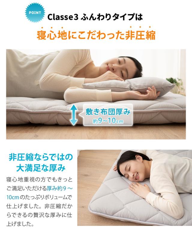 日本製 布団3点セット クラッセ3 非圧縮 ふんわりタイプ 抗菌 防臭 防ダニ