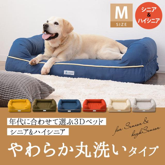 年代に合わせて選ぶ3Dベッド シニア＆ハイシニア やわらか丸洗いタイプ
