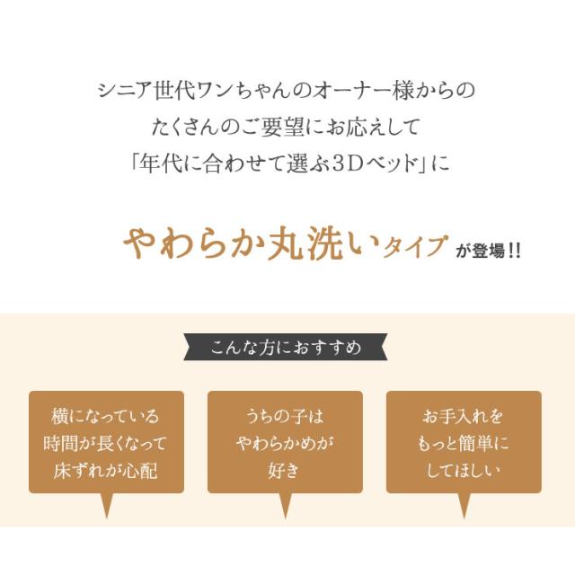 年代に合わせて選ぶ3Dベッド シニア＆ハイシニア やわらか丸洗いタイプ