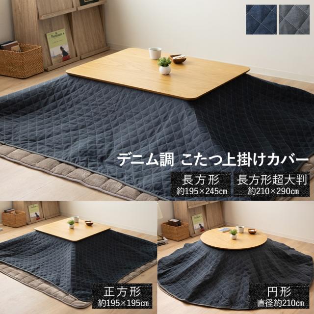 デニム調 マルチカバー こたつ上掛けカバー リバーシブル 正方形 円形 長方形 長方形超大判