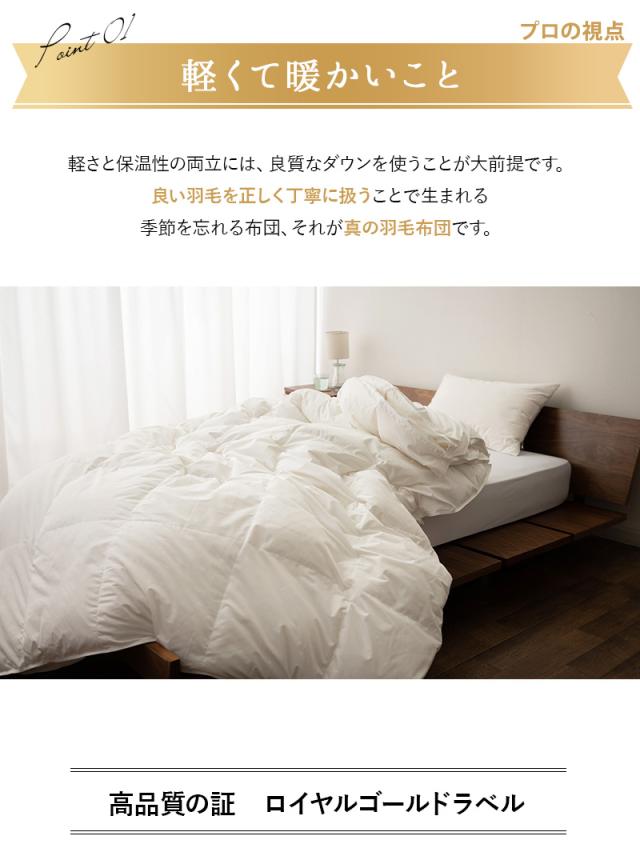 日本製 ロイヤルゴールドラベル 2枚合わせ 羽毛布団 シングル 収納ケース付き 高品質