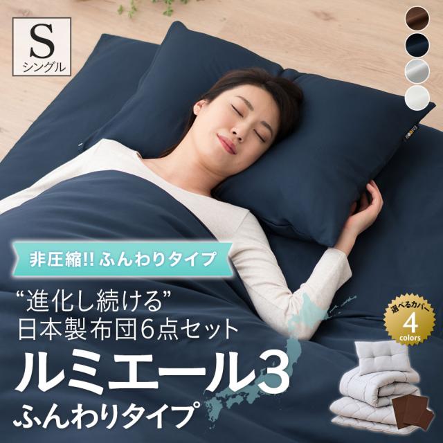 日本製 布団6点セット ルミエール3 ふんわり 非圧縮