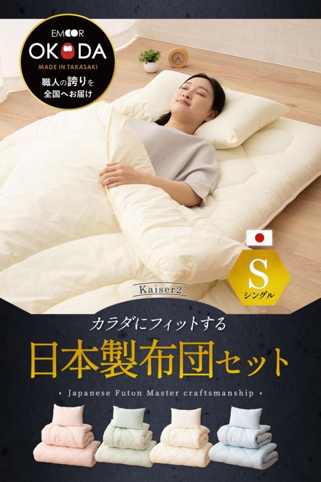 日本製 布団3点セット カイザー2 抗菌 防臭 防ダニ 綿100％